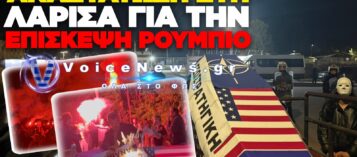 ΛΑΡΙΣΑ: ΔΙΑΔΗΛΩΤΕΣ ΕΚΑΨΑΝ ΣΗΜΑΙΕΣ ΗΠΑ ΚΑΙ ΕΕ ΕΞΩ ΑΠΟ ΤΗΝ 110 ΠΤΕΡΥΓΑ ΜΑΧΗΣ