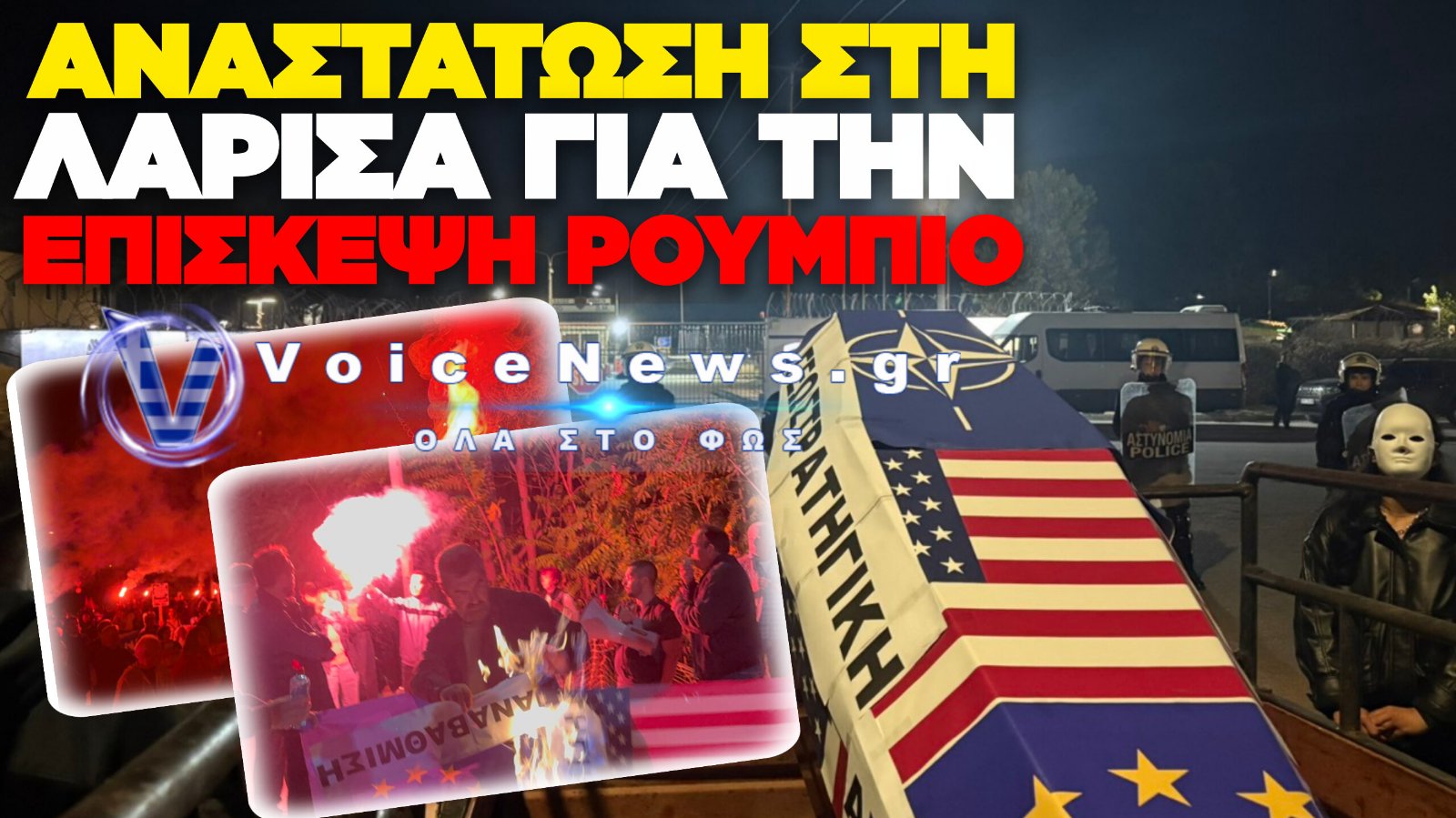 ΛΑΡΙΣΑ: ΔΙΑΔΗΛΩΤΕΣ ΕΚΑΨΑΝ ΣΗΜΑΙΕΣ ΗΠΑ ΚΑΙ ΕΕ ΕΞΩ ΑΠΟ ΤΗΝ 110 ΠΤΕΡΥΓΑ ΜΑΧΗΣ