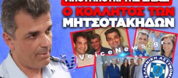 ΑΛΛΟΣ ΕΝΑΣ ΚΟΛΛΗΤΟΣ ΤΗΣ «ΑΓΙΑΣ» ΟΙΚΟΓΕΝΕΙΑΣ ΜΕ ΒΡΑΧΙΟΛΑΚΙΑ