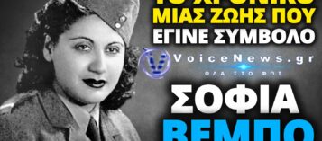 ΣΟΦΙΑ ΒΕΜΠΟ: Η ΖΩΗ, ΟΙ ΕΡΩΤΕΣ ΚΑΙ ΟΙ ΘΡΥΛΟΙ ΠΥΡΟΣΒΕΣΑΝ ΤΗΝ ΨΥΧΗ ΤΗΣ «ΤΡΑΓΟΥΔΙΣΤΡΙΑΣ ΤΗΣ ΝΙΚΗΣ»