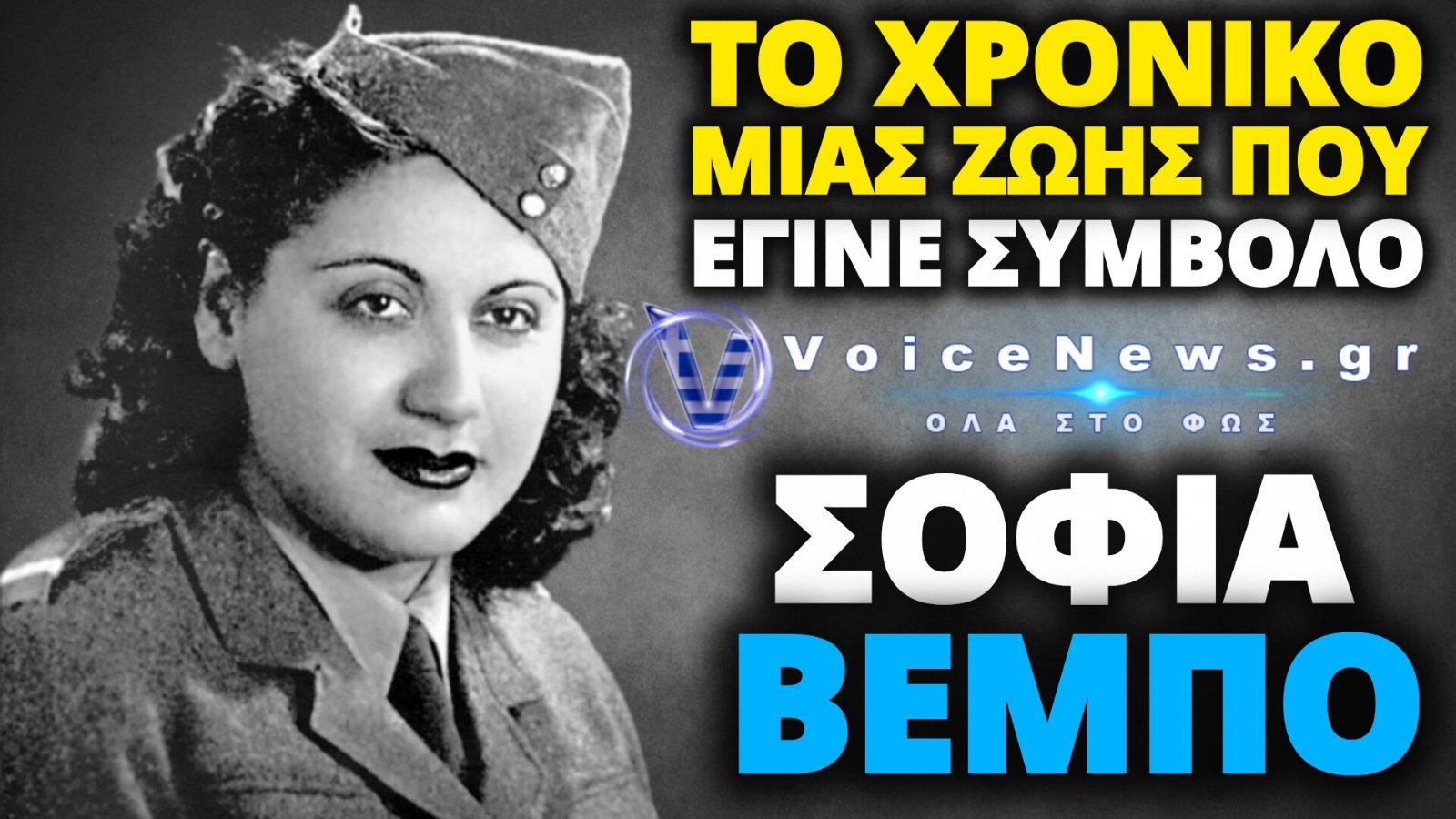 ΣΟΦΙΑ ΒΕΜΠΟ: Η ΖΩΗ, ΟΙ ΕΡΩΤΕΣ ΚΑΙ ΟΙ ΘΡΥΛΟΙ ΠΥΡΟΣΒΕΣΑΝ ΤΗΝ ΨΥΧΗ ΤΗΣ «ΤΡΑΓΟΥΔΙΣΤΡΙΑΣ ΤΗΣ ΝΙΚΗΣ»