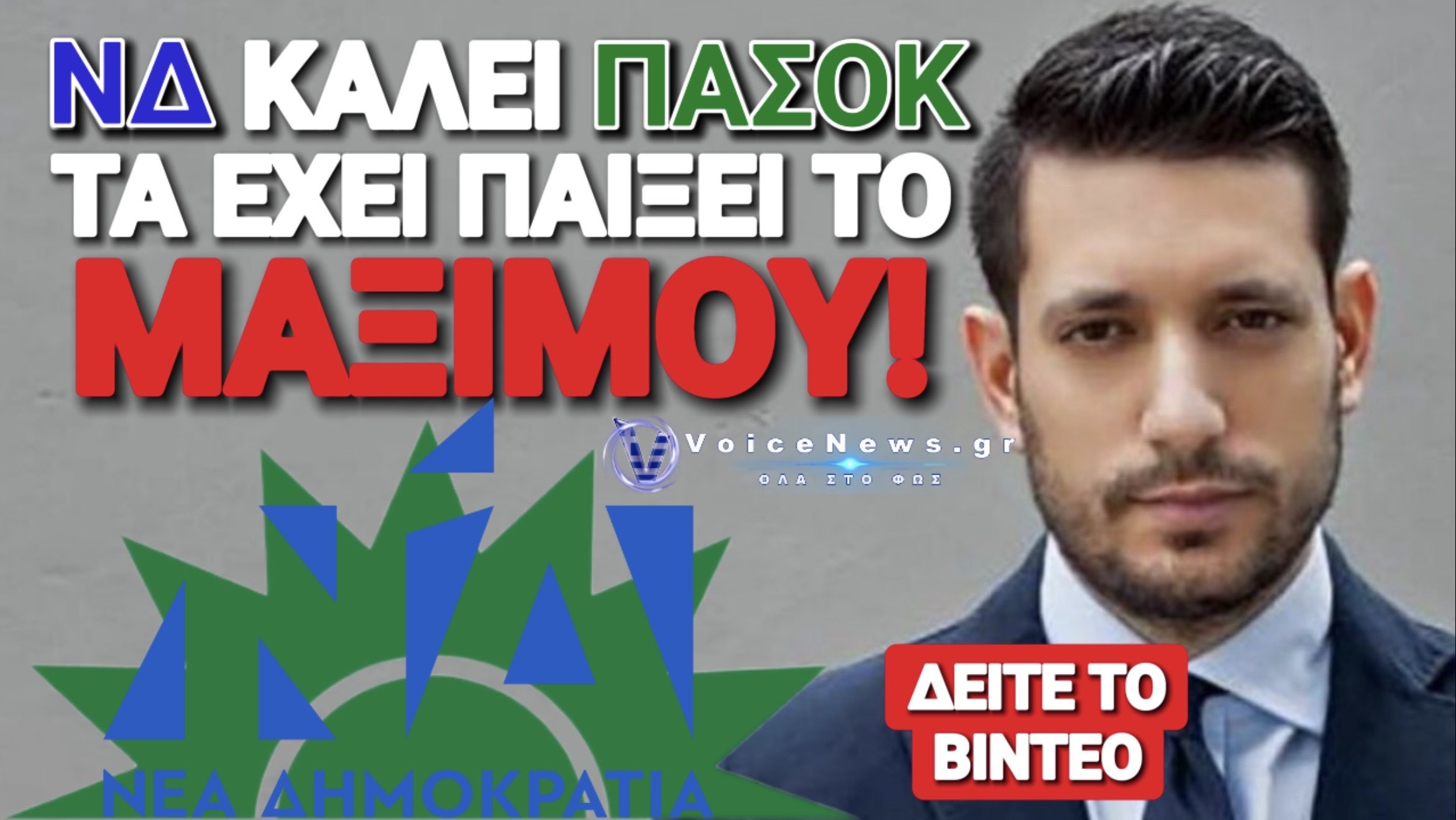ΠΑΡΑΚΡΟΥΣΗ ΚΥΡΑΝΑΚΗ: ΨΑΧΝΕΙ ΨΗΦΟΥΣ ΣΤΟ ΠΑΣΟΚ! ΤΟΣΟ ΧΑΛΙΑ ΤΑ ΠΟΣΟΣΤΑ;