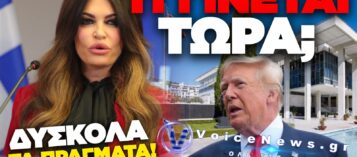 ΥΠΟΘΕΣΗ ΓΚΙΛΦΟΪΛ: ΟΙ ΝΕΕΣ ΑΠΟΚΑΛΥΨΕΙΣ ΓΙΑ ΤΑ 100.000 ΔΟΛΑΡΙΑ, Η ΔΗΛΩΣΗ ΤΡΑΜΠ ΚΑΙ Η ΠΑΡΕΜΒΑΣΗ ΒΑΝΣ