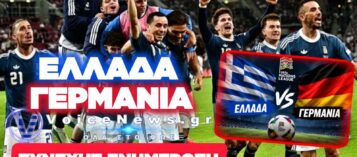 ΕΛΛΑΔΑ – ΓΕΡΜΑΝΙΑ: ΣΥΝΕΧΗΣ ΕΝΗΜΕΡΩΣΗ ΓΙΑ ΤΗΝ ΜΑΧΗ ΣΤΗ ΤΟΥΜΠΑ