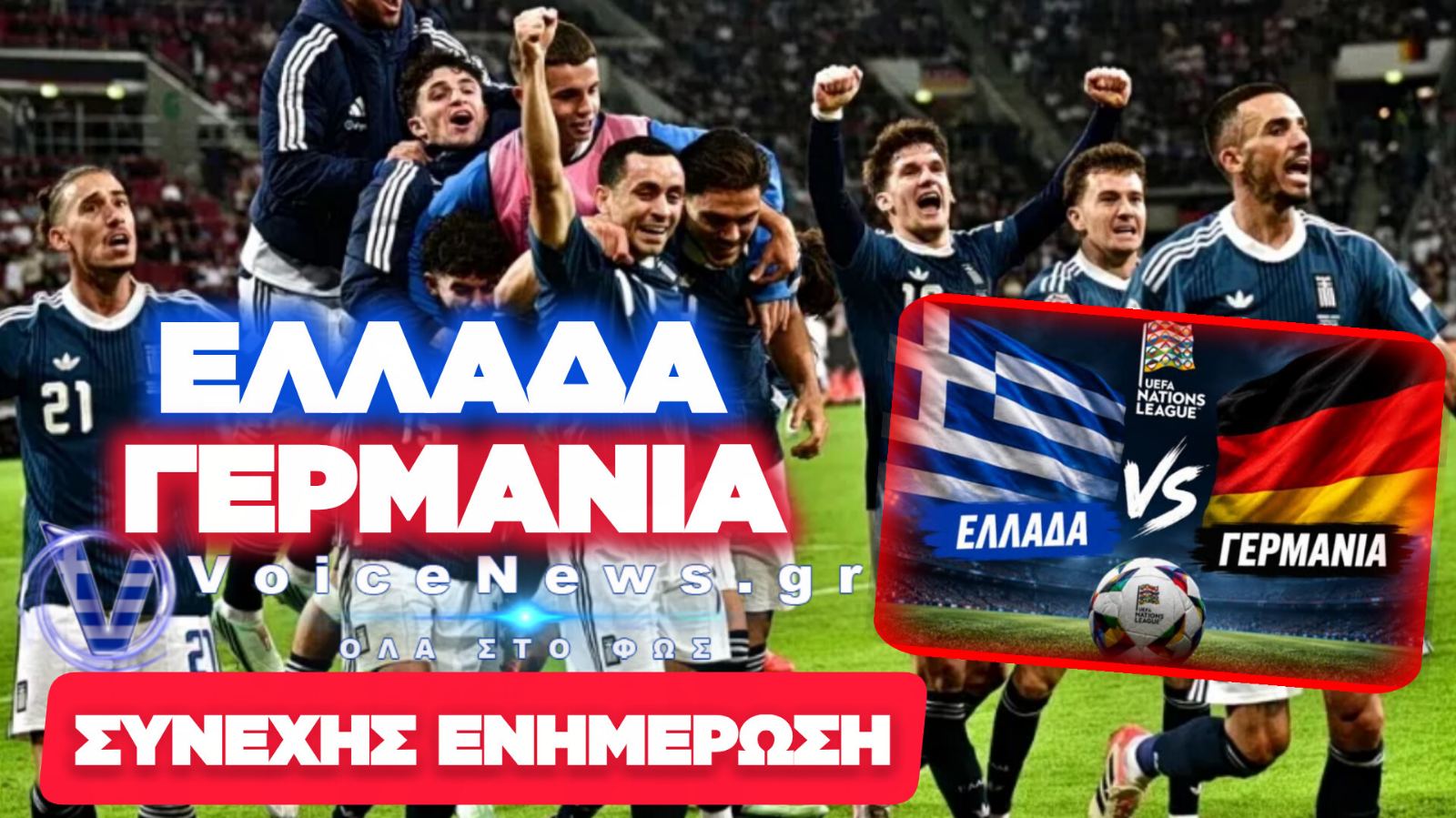 ΕΛΛΑΔΑ – ΓΕΡΜΑΝΙΑ: ΣΥΝΕΧΗΣ ΕΝΗΜΕΡΩΣΗ ΓΙΑ ΤΗΝ ΜΑΧΗ ΣΤΗ ΤΟΥΜΠΑ
