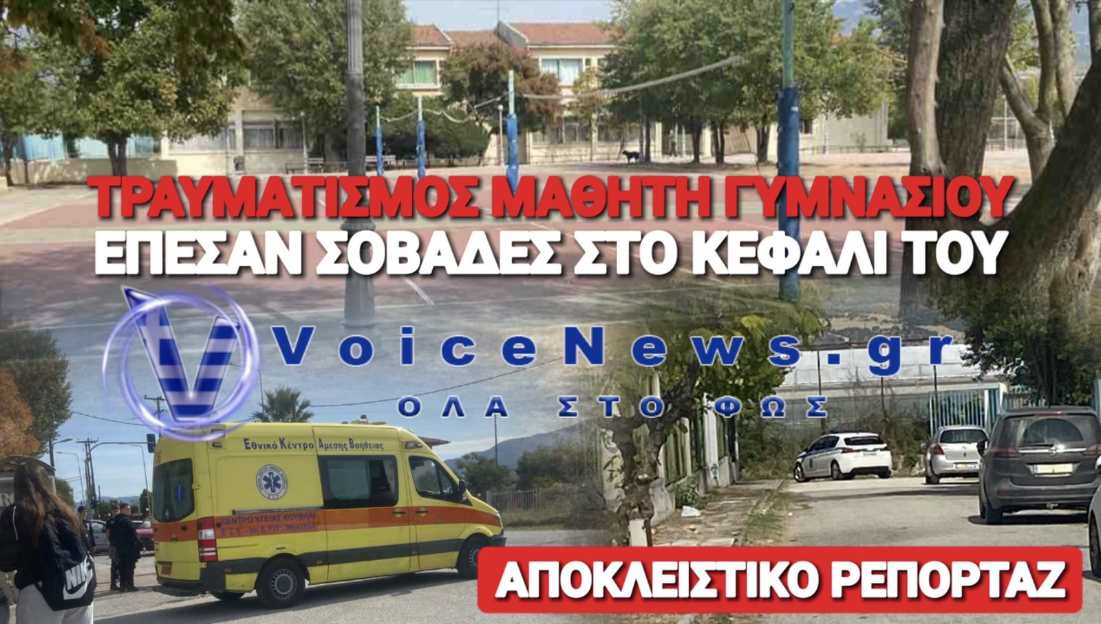 ΑΠΟΚΛΕΙΣΤΙΚΟ: ΕΠΕΣΕ ΤΑΒΑΝΙ ΣΤΟ ΚΕΦΑΛΙ ΜΑΘΗΤΗ ΣΤΟ ΓΥΜΝΑΣΙΟ ΒΑΣΙΛΙΚΩΝ ΣΤΗ ΘΕΣΣΑΛΟΝΙΚΗ!