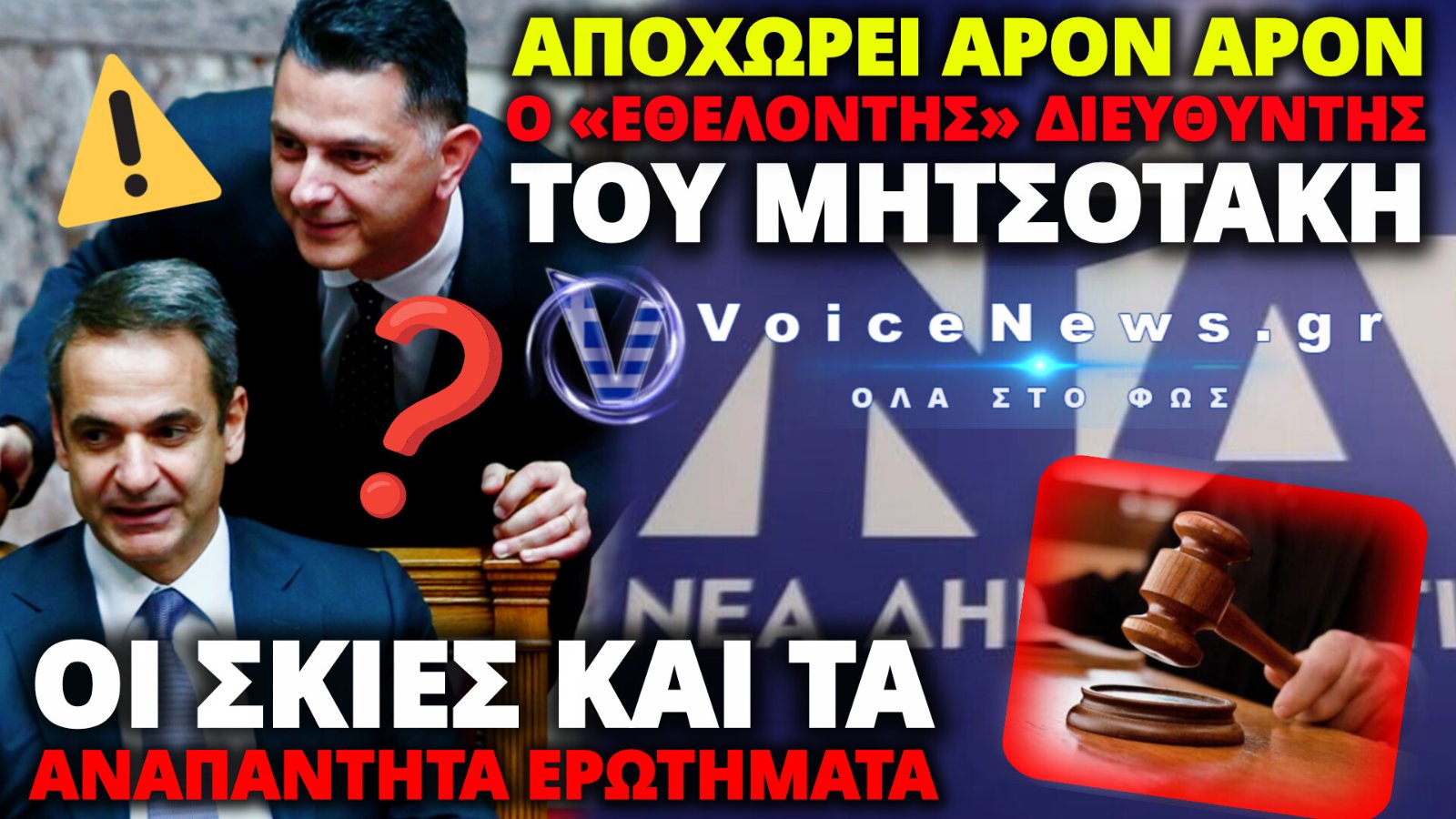 Ο «ΕΘΕΛΟΝΤΗΣ» ΔΙΕΥΘΥΝΤΗΣ ΤΟΥ ΠΡΩΘΥΠΟΥΡΓΟΥ ΜΙΧΑΛΗΣ ΜΠΕΚΙΡΗΣ ΑΠΟΧΩΡΕΙ ΑΤΑΚΤΩΣ ΜΕΤΑ ΤΙΣ ΑΠΟΚΑΛΥΨΕΙΣ