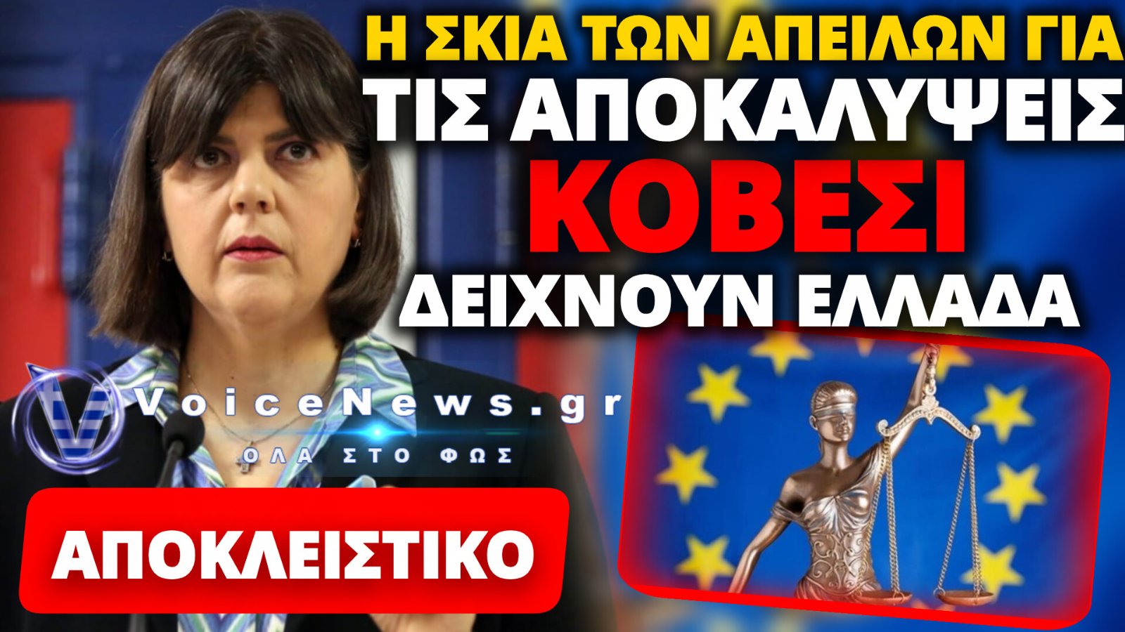 ΣΚΟΤΩΝΟΥΝ ΤΗ ΔΙΚΑΙΟΣΥΝΗ ΚΑΙ ΤΗ ΔΙΑΦΑΝΕΙΑ: «ΒΟΜΒΑ» ΚΟΒΕΣΙ ΓΙΑ ΤΟΥΣ ΕΝΤΕΤΑΛΜΕΝΟΥΣ ΕΙΣΑΓΓΕΛΕΙΣ ΣΤΗΝ ΕΛΛΑΔΑ