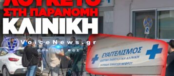 ΟΡΙΣΤΙΚΟ ΛΟΥΚΕΤΟ ΣΤΗΝ ΚΛΙΝΙΚΗ «ΚΟΛΑΣΤΗΡΙΟ» ΤΗΣ ΘΕΣΣΑΛΟΝΙΚΗΣ