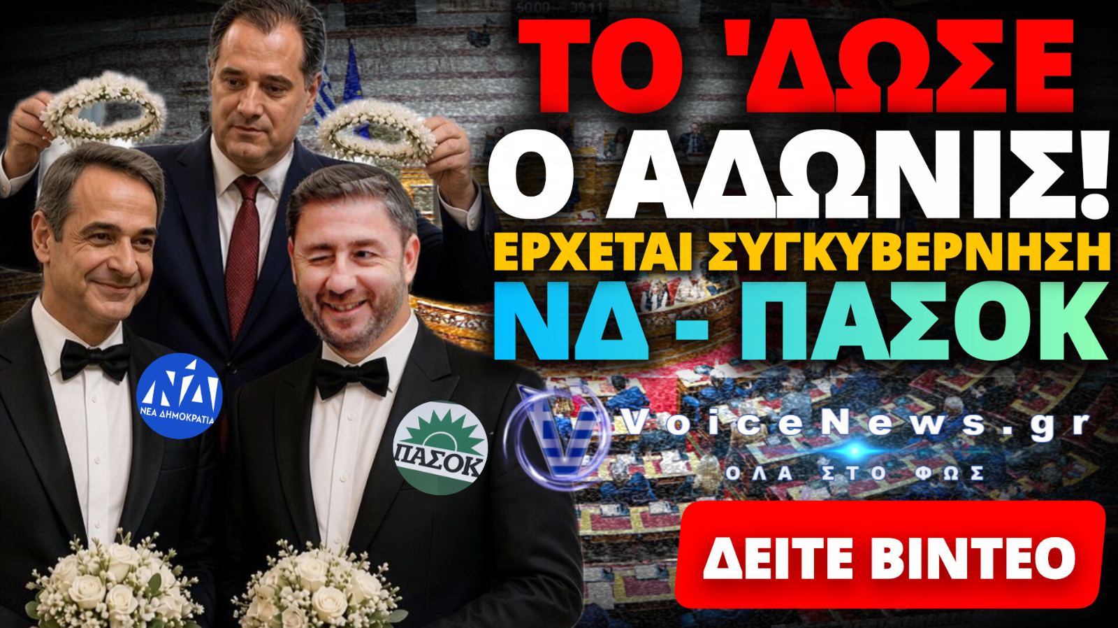 ΤΟ ‘ΔΩΣΕ Ο ΑΔΩΝΙΣ: «ΘΑ ΣΥΚΥΒΕΡΝΗΣΟΥΜΕ ΜΟΝΟ ΜΕ ΤΟ ΠΑΣΟΚ» – ΚΛΕΙΔΩΣΕ Η 16Η ΜΑΪΟΥ 2027 ΓΙΑ ΚΑΛΠΕΣ;