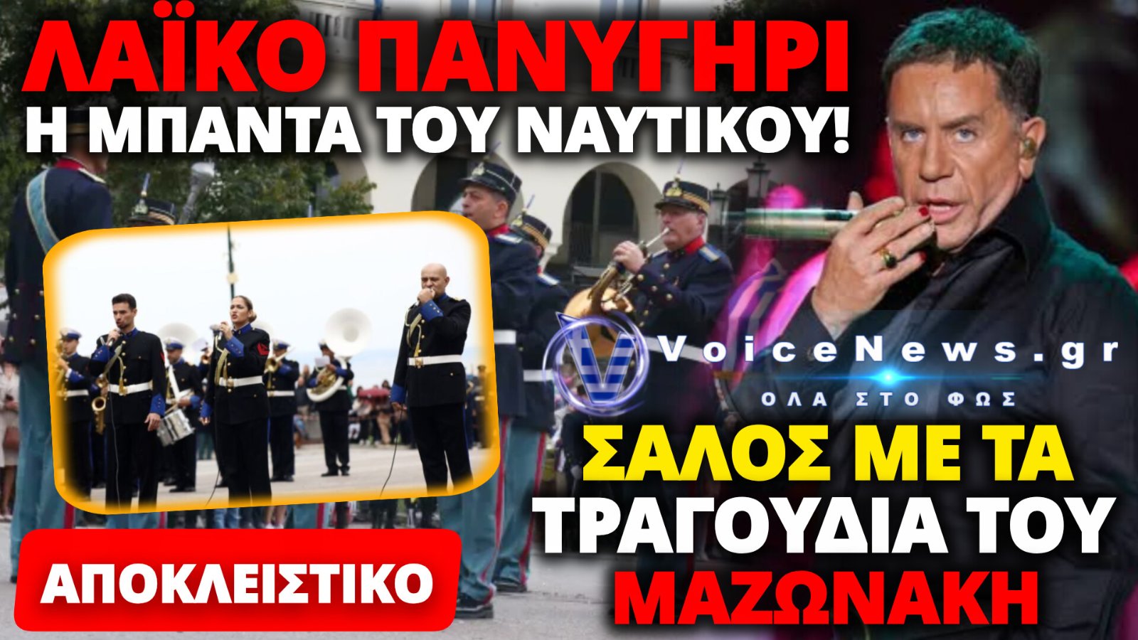 ΧΑΣΑΜΕ ΤΟΝ ΜΠΟΥΣΟΥΛΑ! ΜΑΖΩΝΑΚΗΣ ΑΠΟ ΤΗ ΜΠΑΝΤΑ ΤΟΥ ΠΟΛΕΜΙΚΟΥ ΝΑΥΤΙΚΟΥ – ΕΘΝΙΚΗ ΕΠΕΤΕΙΟΣ Ή ΠΙΣΤΑ ΔΙΑΣΚΕΔΑΣΗΣ;