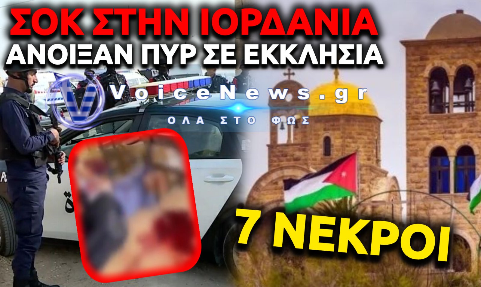 ΛΟΥΤΡΟ ΑΙΜΑΤΟΣ ΣΤΗΝ ΙΟΡΔΑΝΙΑ: ΕΠΤΑ ΝΕΚΡΟΙ ΑΠΟ ΕΠΙΘΕΣΗ ΕΝΟΠΛΩΝ ΜΕΣΑ ΣΕ ΕΚΚΛΗΣΙΑ ΣΤΟ ΚΑΡΑΚ