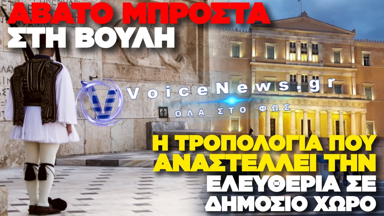ΤΟ ΣΥΝΤΑΓΜΑΤΙΚΟ ΣΚΑΝΔΑΛΟ ΤΗΣ ΑΠΑΓΟΡΕΥΣΗΣ ΣΥΝΑΘΡΟΙΣΕΩΝ ΣΤΟΝ ΑΓΝΩΣΤΟ ΣΤΡΑΤΙΩΤΗ