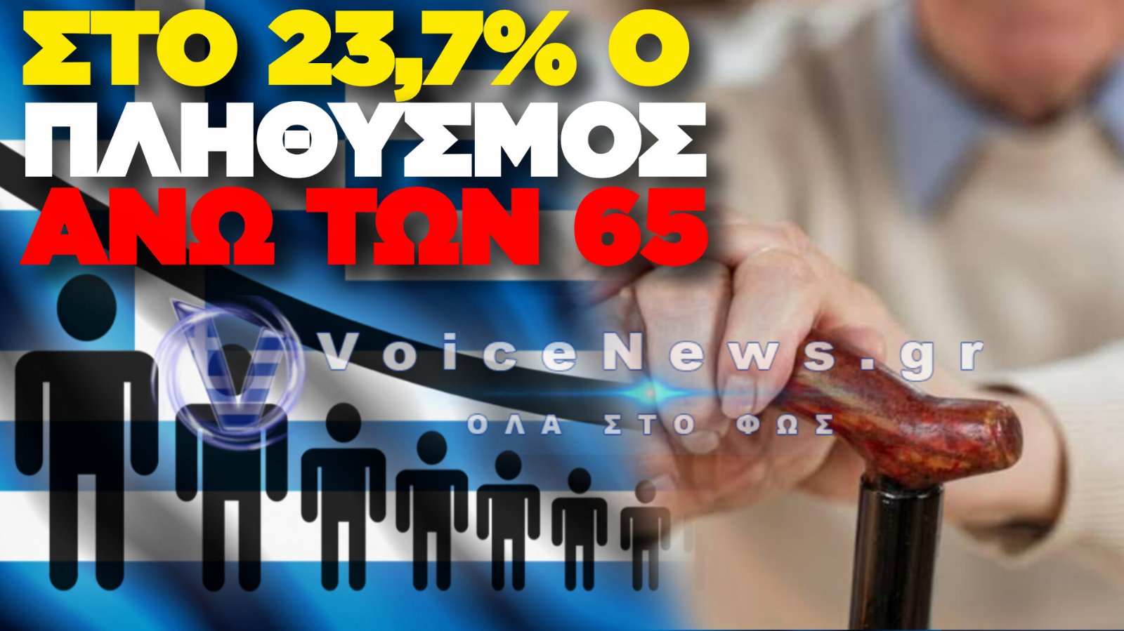 Η ΕΛΛΑΔΑ ΓΕΡΝΑΕΙ ΡΑΓΔΑΙΑ: ΣΧΕΔΟΝ ΕΝΑΣ ΣΤΟΥΣ ΤΕΣΣΕΡΙΣ ΕΙΝΑΙ ΑΝΩ ΤΩΝ 65