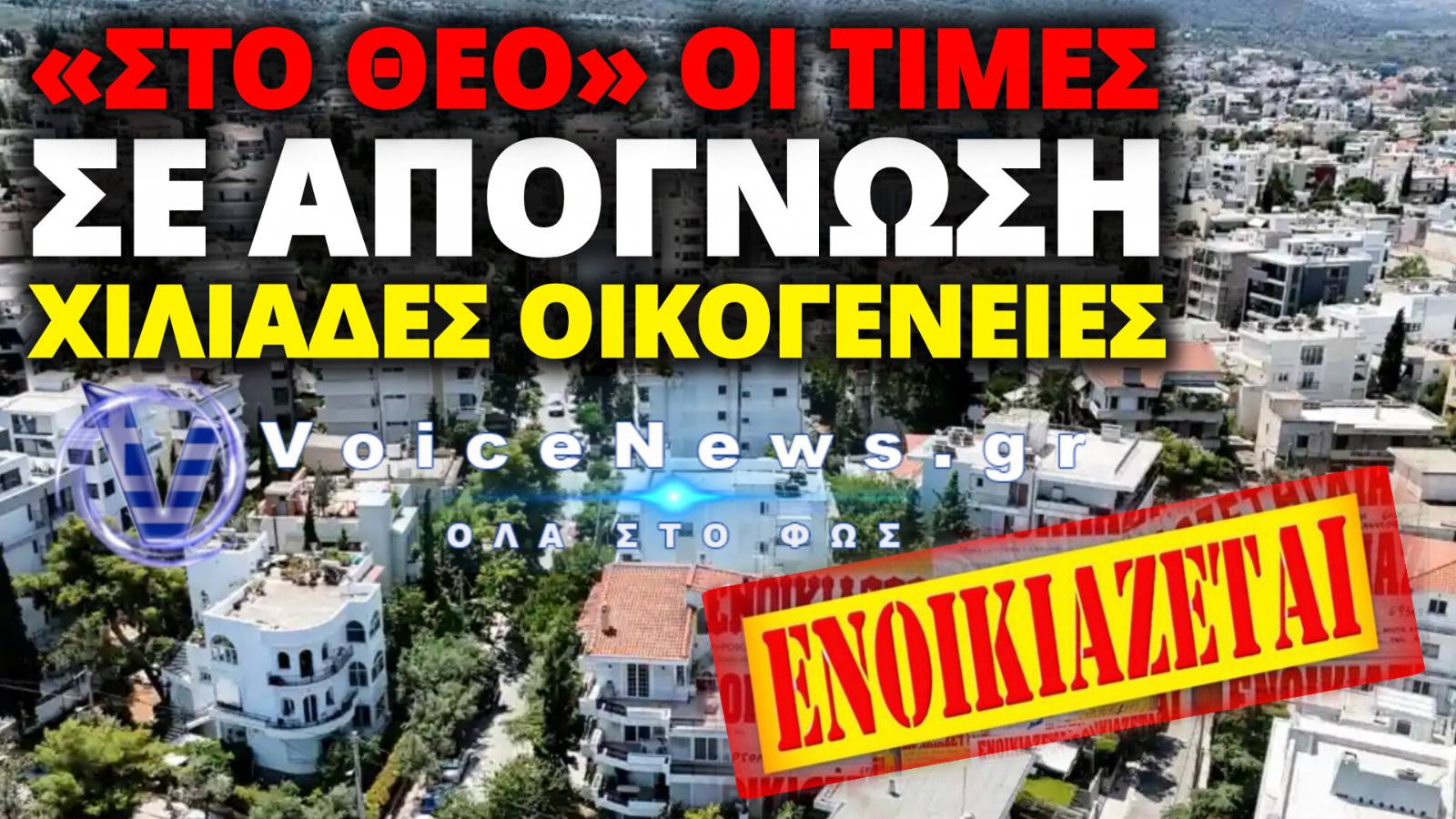 ΕΦΙΑΛΤΗΣ ΤΙΜΩΝ ΣΤΑ ΑΚΙΝΗΤΑ: ΔΙΨΗΦΙΕΣ ΑΝΑΤΙΜΗΣΕΙΣ ΣΕ ΑΘΗΝΑ ΚΑΙ ΘΕΣΣΑΛΟΝΙΚΗ – ΟΙ ΠΕΡΙΟΧΕΣ ΠΟΥ «ΚΑΙΝΕ» ΤΟΥΣ ΕΝΟΙΚΙΑΣΤΕΣ