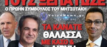 Ο ΠΡΩΗΝ ΣΥΜΒΟΥΛΟΣ ΕΞΩΤΕΡΙΚΗΣ ΠΟΛΙΤΙΚΗΣ ΤΟΥ ΠΡΩΘΥΠΟΥΡΓΟΥ «ΑΔΕΙΑΖΕΙ» ΤΟΝ ΓΕΡΑΠΕΤΡΙΤΗ ΚΑΙ ΤΟΝ ΜΗΤΣΟΤΑΚΗ
