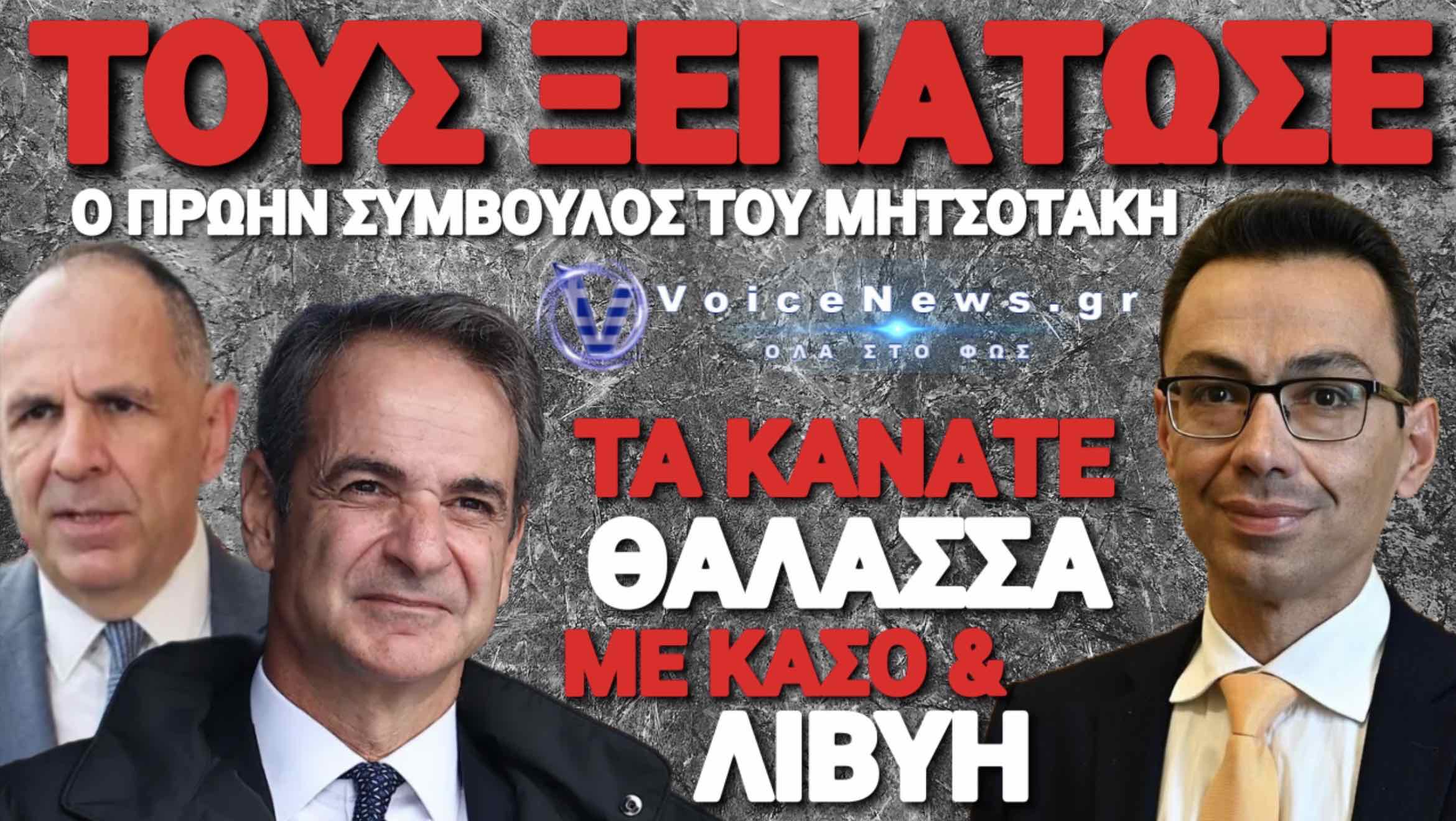 Ο ΠΡΩΗΝ ΣΥΜΒΟΥΛΟΣ ΕΞΩΤΕΡΙΚΗΣ ΠΟΛΙΤΙΚΗΣ ΤΟΥ ΠΡΩΘΥΠΟΥΡΓΟΥ «ΑΔΕΙΑΖΕΙ» ΤΟΝ ΓΕΡΑΠΕΤΡΙΤΗ ΚΑΙ ΤΟΝ ΜΗΤΣΟΤΑΚΗ