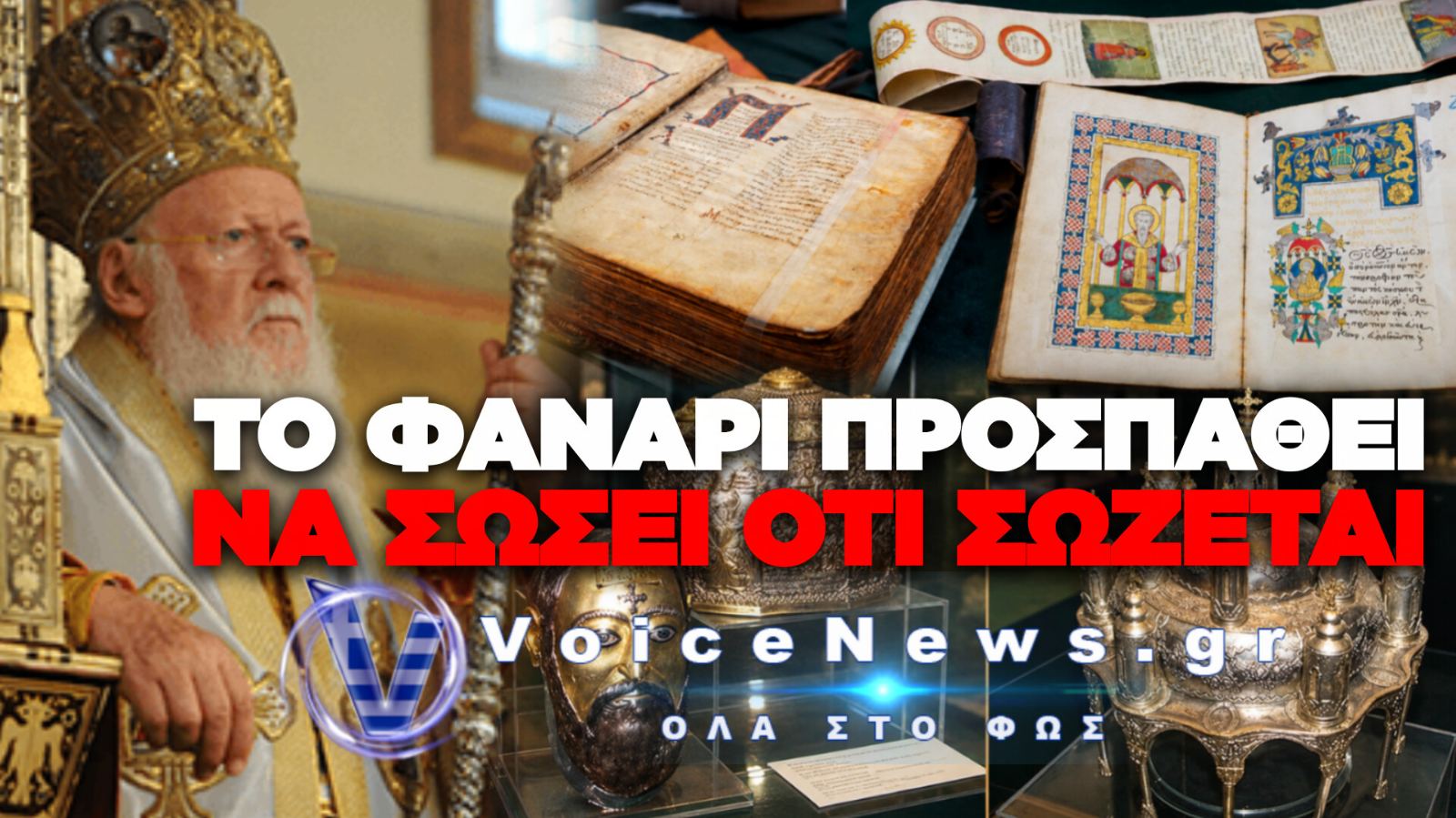ΦΑΝΑΡΙ: ΖΗΤΑ ΠΛΗΡΗ ΕΠΙΣΤΡΟΦΗ ΤΩΝ ΙΕΡΩΝ ΚΕΙΜΗΛΙΩΝ ΑΠΟ ΤΗ ΒΟΥΛΓΑΡΙΑ – ΜΗΝΥΜΑ ΚΑΙ ΓΙΑ ΤΟΝ ΠΑΡΘΕΝΩΝΑ