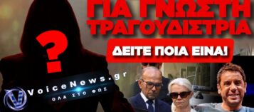 ΡΑΓΔΑΙΕΣ ΕΞΕΛΙΞΕΙΣ ΓΙΑ ΤΗΝ ΥΠΟΘΕΣΗ ΜΑΖΩΝΑΚΗ – ΠΟΙΑ ΓΝΩΣΤΗ ΤΡΑΓΟΥΔΙΣΤΡΙΑ ΜΠΑΙΝΕΙ ΣΤΟ ΚΑΔΡΟ;