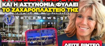 ΟΡΓΗ ΣΤΗ ΓΑΛΛΙΑ: ΕΞΙ ΒΑΝ ΤΗΣ ΑΣΤΥΝΟΜΙΑΣ ΠΡΟΣΤΑΤΕΥΟΥΝ ΤΟ ΣΟΚΟΛΑΤΟΠΟΙΕΙΟ ΤΗΣ ΜΠΡΙΖΙΤ ΜΑΚΡΟΝ ΕΝΩ ΣΗΜΕΙΩΝΟΝΤΑΙ ΛΕΗΛΑΣΙΕΣ