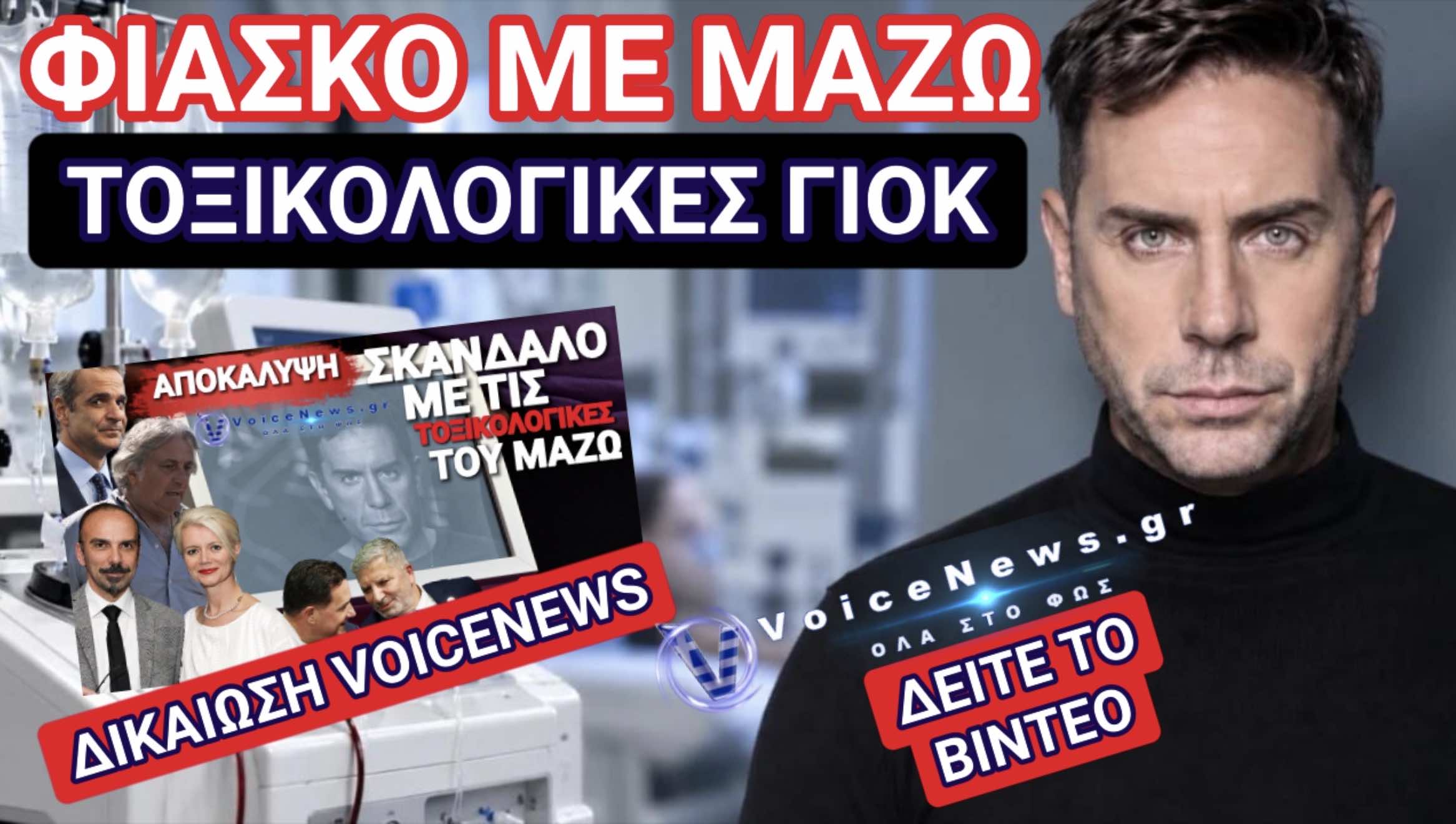 ΚΡΑΤΟΣ ΟΠΕΡΕΤΑ! ΣΥΝΕΧΙΖΕΤΑΙ ΤΟ ΚΟΛΛΗΜΑ ΜΕ ΤΙΣ ΤΟΞΙΚΟΛΟΓΙΚΕΣ ΤΟΥ ΜAZΩNΑΚΗ