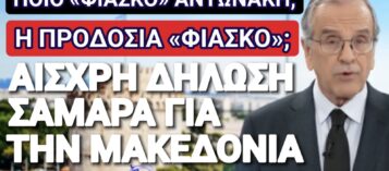 ΑΝΤΩΝΗ ΨΕΥΤΟΠΑΤΡΙΩΤΗ ΦΑΝΕΡΩΘΗΚΕΣ!