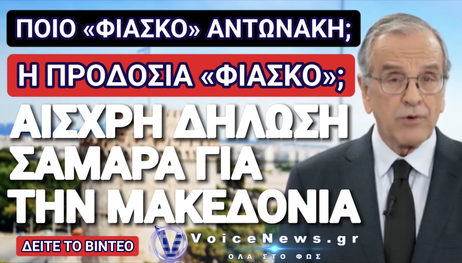 ΑΝΤΩΝΗ ΨΕΥΤΟΠΑΤΡΙΩΤΗ ΦΑΝΕΡΩΘΗΚΕΣ!