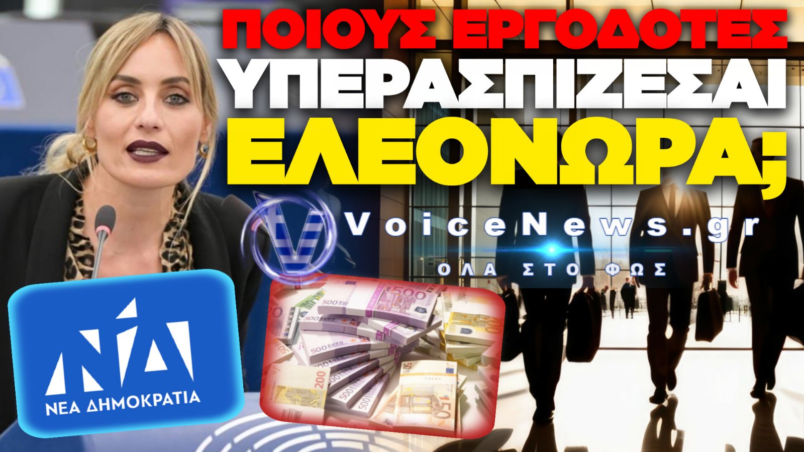 ΣΕ ΠΟΙΟΝ ΚΟΣΜΟ ΖΕΙ Η ΜΕΛΕΤΗ; ΙΣΧΥΡΙΣΤΗΚΕ ΟΤΙ ΟΙ ΕΡΓΑΖΟΜΕΝΟΙ ΕΚΒΙΑΖΟΥΝ ΤΟΥΣ ΕΡΓΟΔΟΤΕΣ