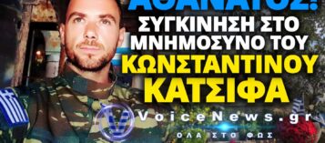 ΚΩΝΣΤΑΝΤΙΝΟΣ ΚΑΤΣΙΦΑΣ: ΑΘΑΝΑΤΟΣ! ΒΙΝΤΕΟ ΑΠΟ ΤΟ ΜΝΗΜΟΣΥΝΟ ΓΕΜΑΤΟ ΣΥΓΚΙΝΗΣΗ ΣΤΟΝ ΤΑΦΟ ΤΟΥ