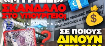 ΣΚΑΝΔΑΛΟ ΜΕ 9,75 ΕΚΑΤΟΜΜΥΡΙΑ ΕΥΡΩ ΣΤΟ ΥΠΟΥΡΓΕΙΟ ΨΗΦΙΑΚΗΣ ΔΙΑΚΥΒΕΡΝΗΣΗ: ΚΑΤΑΓΓΕΛΙΕΣ ΣΟΚ ΑΠΟ ΤΗΝ ΕΝΩΣΗ ΕΛΛΗΝΩΝ ΕΡΕΥΝΗΤΩΝ