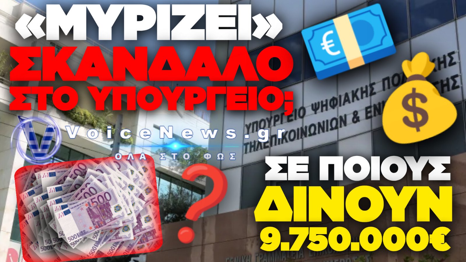 ΣΚΑΝΔΑΛΟ ΜΕ 9,75 ΕΚΑΤΟΜΜΥΡΙΑ ΕΥΡΩ ΣΤΟ ΥΠΟΥΡΓΕΙΟ ΨΗΦΙΑΚΗΣ ΔΙΑΚΥΒΕΡΝΗΣΗ: ΚΑΤΑΓΓΕΛΙΕΣ ΣΟΚ ΑΠΟ ΤΗΝ ΕΝΩΣΗ ΕΛΛΗΝΩΝ ΕΡΕΥΝΗΤΩΝ