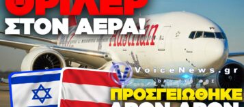 ΑΠΕΙΛΗ ΓΙΑ ΒΟΜΒΑ ΣΕ ΠΤΗΣΗ ΑΠΟ ΤΟ ΤΕΛ ΑΒΙΒ ΠΡΟΣ ΤΗ ΒΙΕΝΝΗ – ΑΝΑΓΚΑΣΤΙΚΗ ΠΡΟΣΓΕΙΩΣΗ ΣΤΗ ΣΟΦΙΑ