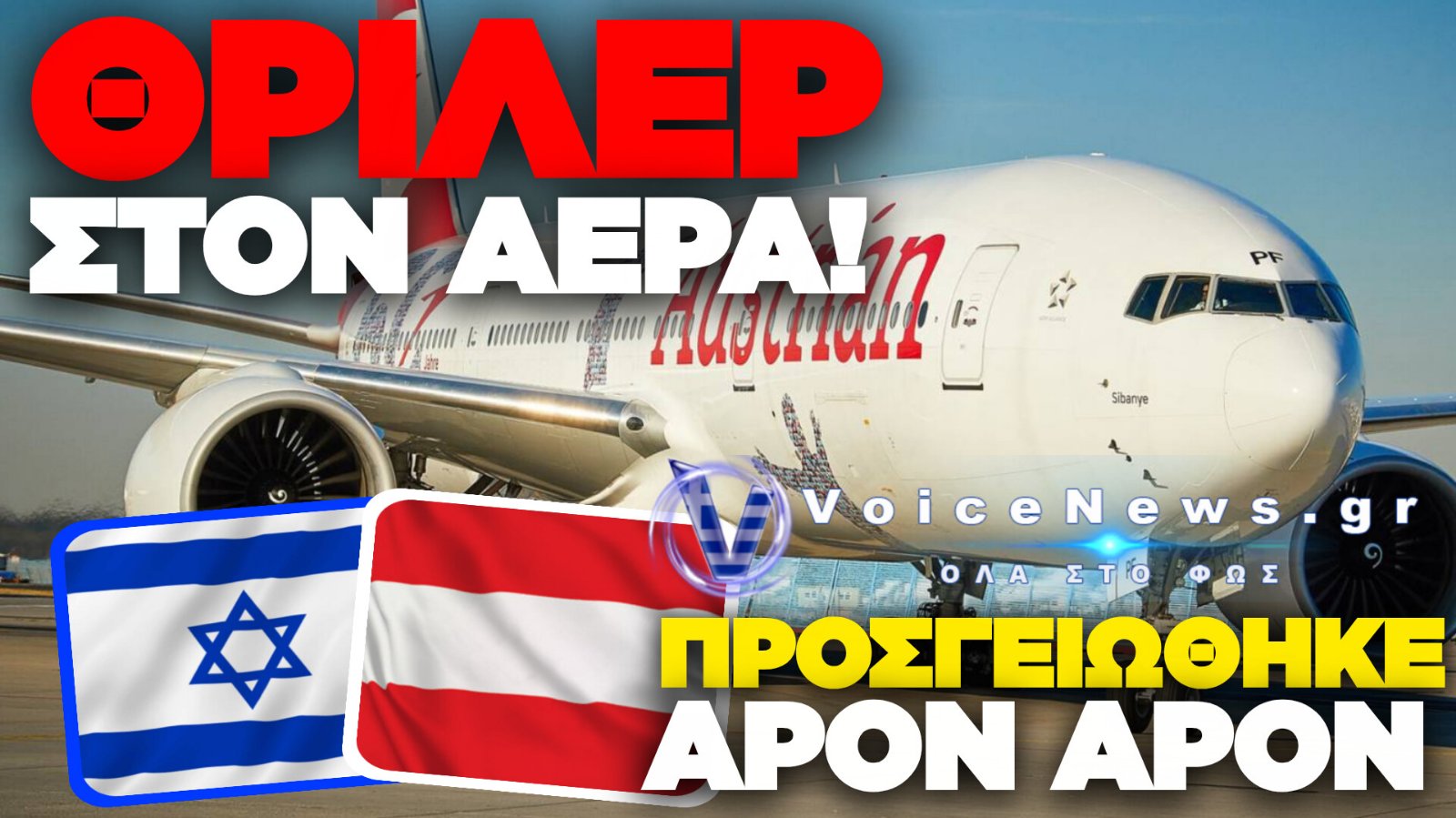 ΑΠΕΙΛΗ ΓΙΑ ΒΟΜΒΑ ΣΕ ΠΤΗΣΗ ΑΠΟ ΤΟ ΤΕΛ ΑΒΙΒ ΠΡΟΣ ΤΗ ΒΙΕΝΝΗ – ΑΝΑΓΚΑΣΤΙΚΗ ΠΡΟΣΓΕΙΩΣΗ ΣΤΗ ΣΟΦΙΑ