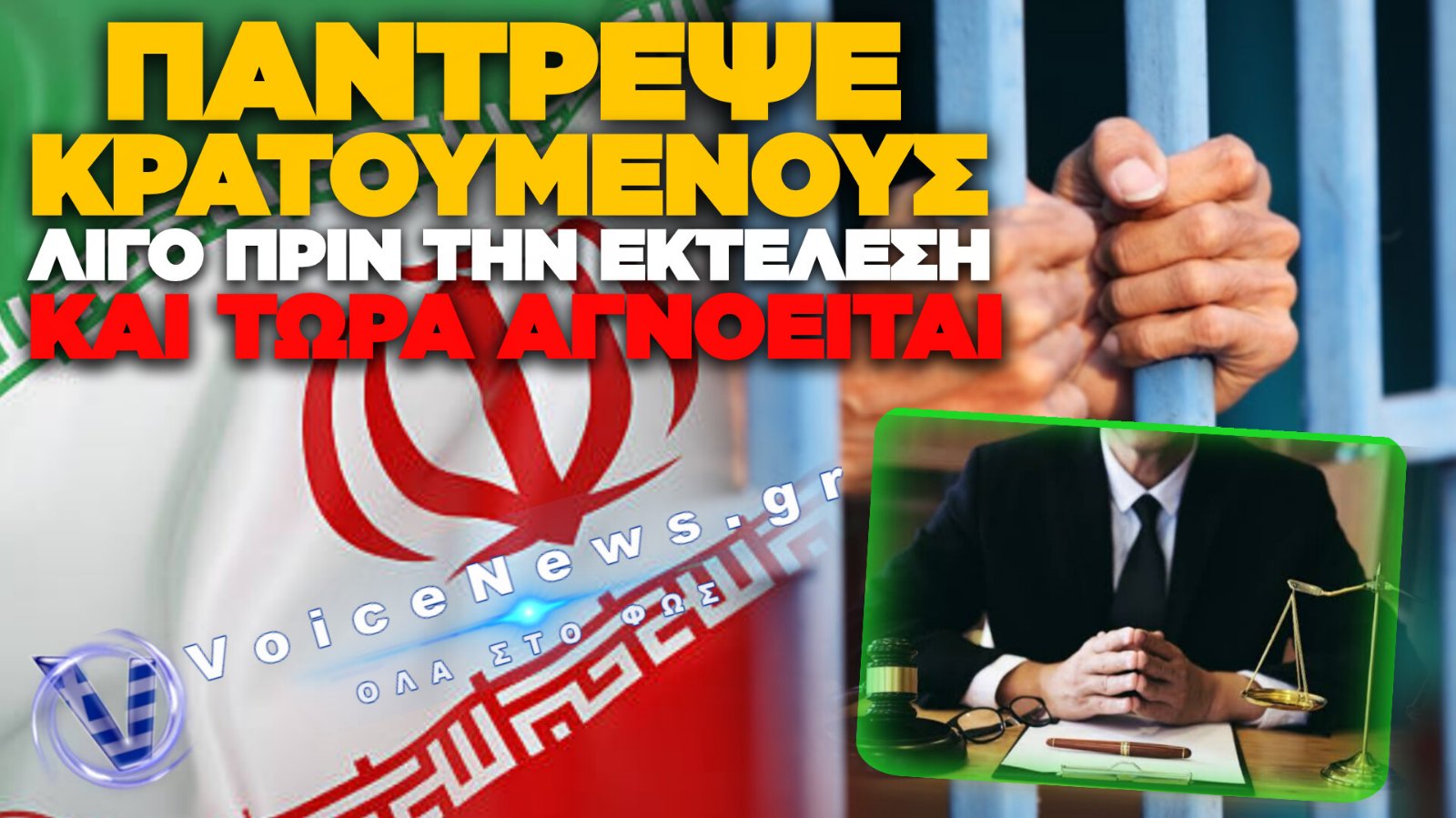 ΙΡΑΝ: ΣΥΝΕΛΗΦΘΗ Ο ΔΙΚΗΓΟΡΟΣ ΠΟΥ ΕΚΑΝΕ ΤΗΛΕΦΩΝΙΚΟ ΓΑΜΟ ΛΙΓΟ ΠΡΙΝ ΤΗΝ ΕΚΤΕΛΕΣΗ ΤΟΥ ΓΑΜΠΡΟΥ