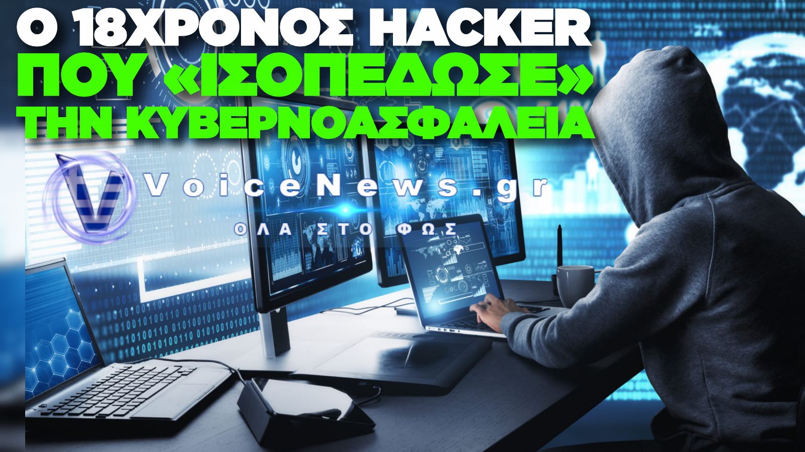 ΔΙΕΘΝΕΣ ΚΥΚΛΩΜΑ ΧΑΚΕΡ «KILLSEC»: ΣΤΟ ΜΙΚΡΟΣΚΟΠΙΟ ΤΗΣ INTERPOL 18ΧΡΟΝΟΣ ΕΛΛΗΝΑΣ ΠΡΟΓΡΑΜΜΑΤΙΣΤΗΣ ΓΙΑ 1.000 ΚΥΒΕΡΝΟΕΠΙΘΕΣΕΙΣ
