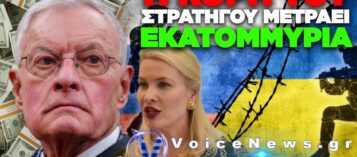 Ο ΣΤΡΑΤΗΓΟΣ KEITH KELLOGG ΚΑΙ ΤΟ ΠΟΡΤΟΦΟΛΙ ΤΗΣ ΚΟΡΗΣ ΤΟΥ