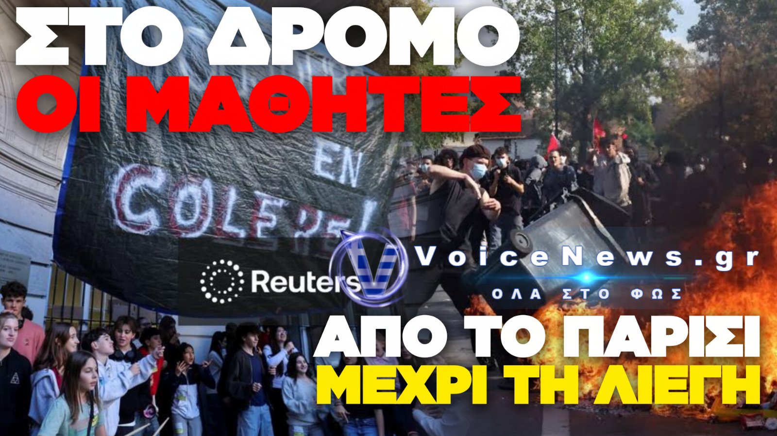 ΤΑ ΚΑΝΑΝΕ «ΓΥΑΛΙΑ ΚΑΡΦΙΑ» ΟΙ ΜΑΘΗΤΕΣ ΚΑΙ ΣΤΟ ΒΕΛΓΙΟ! ΣΠΑΣΜΕΝΕΣ ΒΙΤΡΙΝΕΣ ΚΑΙ ΣΥΛΛΗΨΕΙΣ