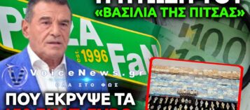 ΑΠΟΚΑΛΥΨΕΙΣ-ΣΟΚ ΓΙΑ ΤΗ ΣΠΕΙΡΑ ΤΗΣ «PIZZA FAN»: ΟΙ ΜΥΣΤΙΚΕΣ ΣΥΝΑΝΤΗΣΕΙΣ ΣΕ VIP ΑΙΘΟΥΣΕΣ, «ΜΑΥΡΕΣ» ΜΠΑΖΕΣ ΚΑΙ ΕΚΒΙΑΣΜΟΙ ΣΕ FRANCHISEΕΣ