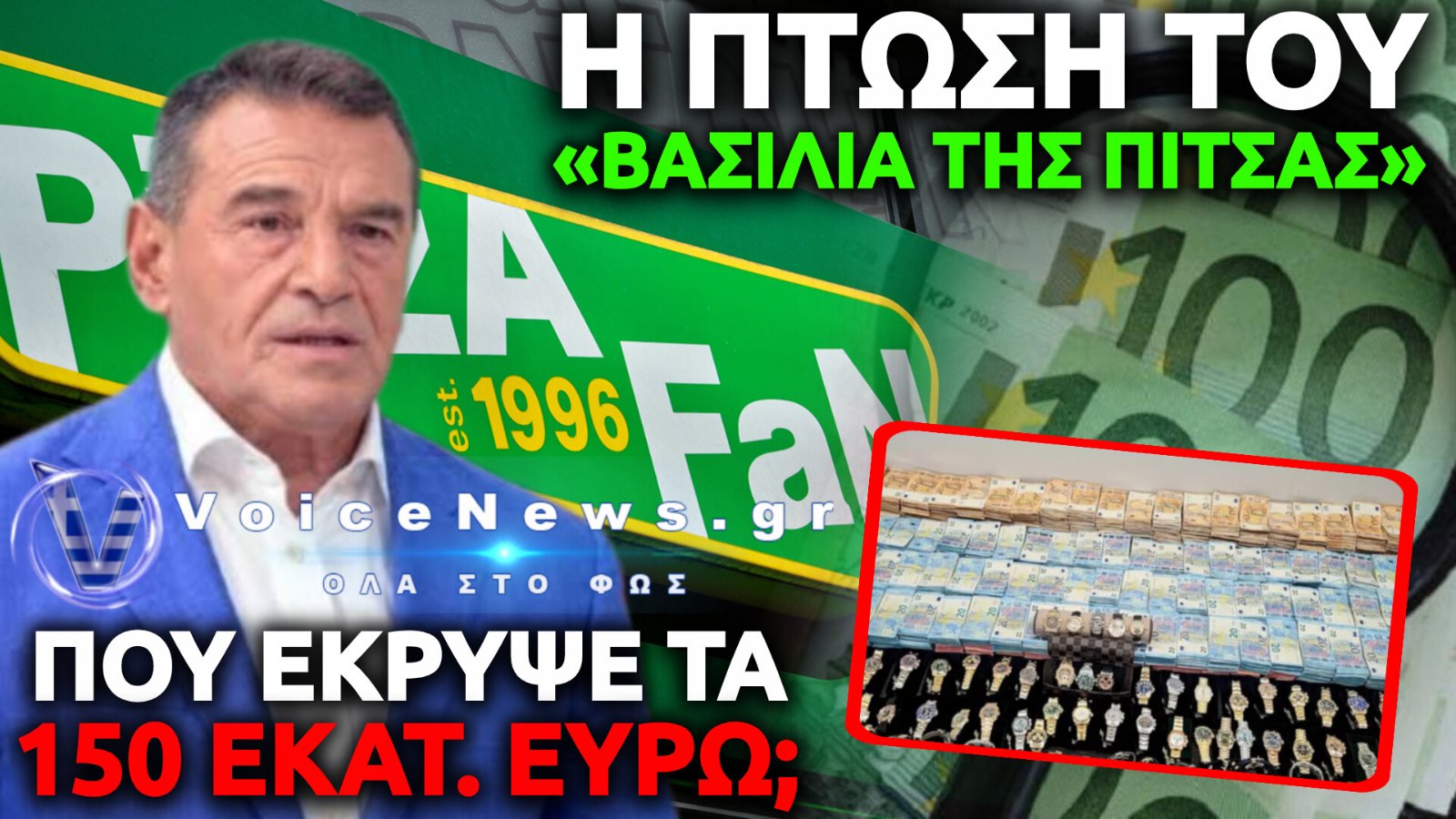 ΑΠΟΚΑΛΥΨΕΙΣ-ΣΟΚ ΓΙΑ ΤΗ ΣΠΕΙΡΑ ΤΗΣ «PIZZA FAN»: ΟΙ ΜΥΣΤΙΚΕΣ ΣΥΝΑΝΤΗΣΕΙΣ ΣΕ VIP ΑΙΘΟΥΣΕΣ, «ΜΑΥΡΕΣ» ΜΠΑΖΕΣ ΚΑΙ ΕΚΒΙΑΣΜΟΙ ΣΕ FRANCHISEΕΣ