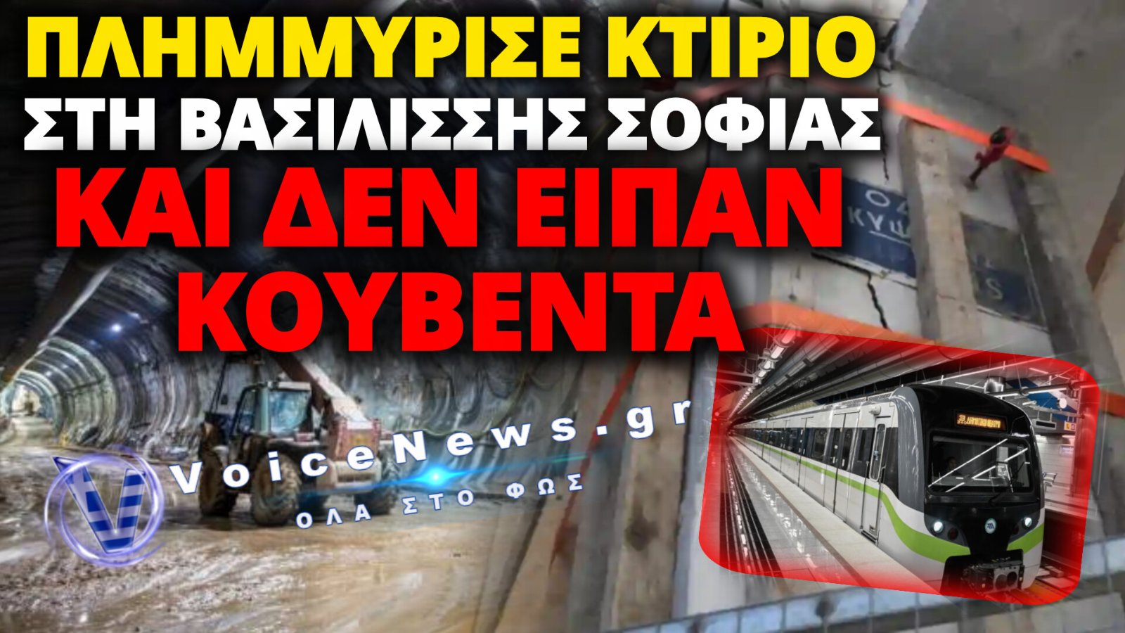 ΤΙ ΤΡΕΧΕΙ ΜΕ ΤΗ ΓΡΑΜΜΗ 4 ΤΟΥ ΜΕΤΡΟ – ΓΙΑΤΙ ΦΟΒΟΥΝΤΑΙ ΝΕΕΣ ΚΑΘΙΖΗΣΕΙΣ ΣΤΗΝ ΑΘΗΝΑ