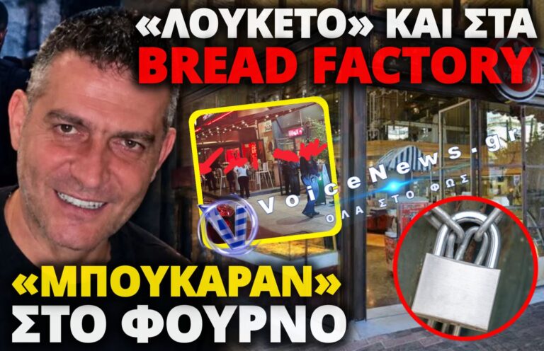ΝΤΟΜΙΝΟ ΕΞΕΛΙΞΕΩΝ ΣΤΗ ΦΟΡΟΔΙΑΦΥΓΗ ΜΑΜΟΥΘ: ΕΚΛΕΙΣΑΝ ΚΑΙ ΤΑ «BREAD ...
