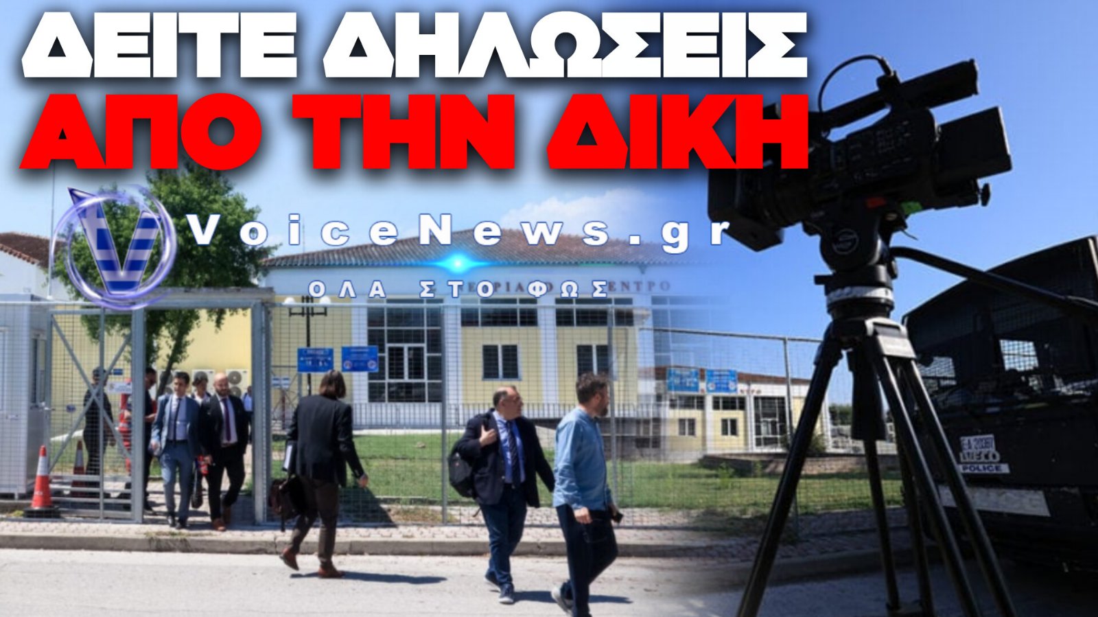 ΤΟ VOICENEWS ΣΤΗ ΔΙΚΗ ΤΩΝ ΤΕΜΠΩΝ – ΔΕΥΤΕΡΑ 5 ΟΚΤΩΒΡΙΟΥ