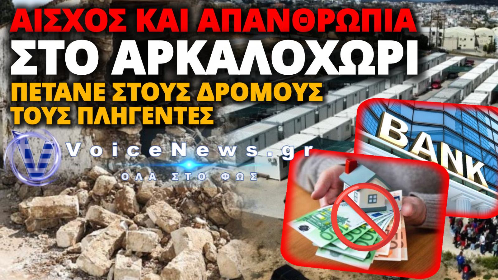 ΤΡΑΠΕΖΑ ΔΕΣΜΕΥΣΕ ΠΑΡΑΝΟΜΑ ΕΠΙΔΟΜΑ ΕΝΟΙΚΙΟΥ ΣΕΙΣΜΟΠΛΗΚΤΗΣ ΟΙΚΟΓΕΝΕΙΑΣ – ΣΤΑ ΚΑΓΚΕΛΑ Η ΤΟΠΙΚΗ ΚΟΙΝΩΝΙΑ
