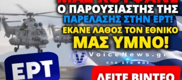 ΑΥΤΟΥΣ ΤΟΥΣ ΠΛΗΡΩΝΟΥΜΕ! Ο ΠΑΡΟΥΣΙΑΣΤΗΣ ΤΗΣ ΠΑΡΕΛΑΣΗΣ ΣΤΗΝ ΕΡΤ ΕΙΠΕ ΛΑΘΟΣ ΤΟΝ ΕΘΝΙΚΟ ΥΜΝΟ!