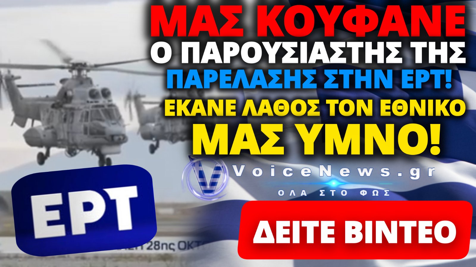ΑΥΤΟΥΣ ΤΟΥΣ ΠΛΗΡΩΝΟΥΜΕ! Ο ΠΑΡΟΥΣΙΑΣΤΗΣ ΤΗΣ ΠΑΡΕΛΑΣΗΣ ΣΤΗΝ ΕΡΤ ΕΙΠΕ ΛΑΘΟΣ ΤΟΝ ΕΘΝΙΚΟ ΥΜΝΟ!