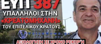 ΕΥΠ: 387 ΚΡΙΣΕΙΣ ΣΕ ΛΙΓΕΣ ΩΡΕΣ ΚΑΙ ΑΥΡΙΟ Η ΣΥΝΕΧΕΙΑ