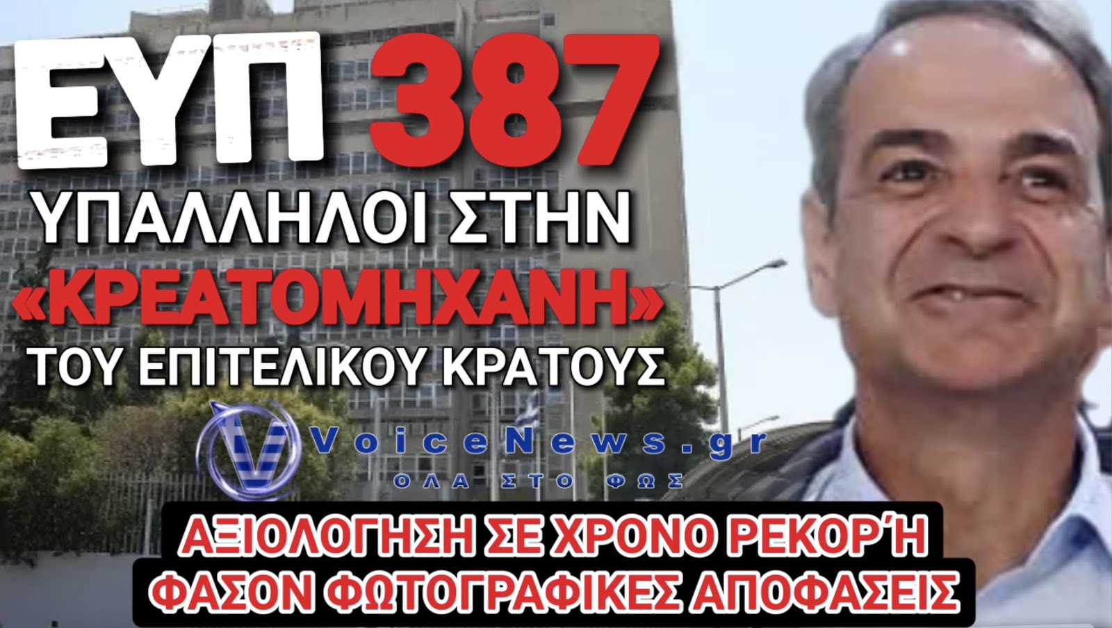 ΕΥΠ: 387 ΚΡΙΣΕΙΣ ΣΕ ΛΙΓΕΣ ΩΡΕΣ ΚΑΙ ΑΥΡΙΟ Η ΣΥΝΕΧΕΙΑ