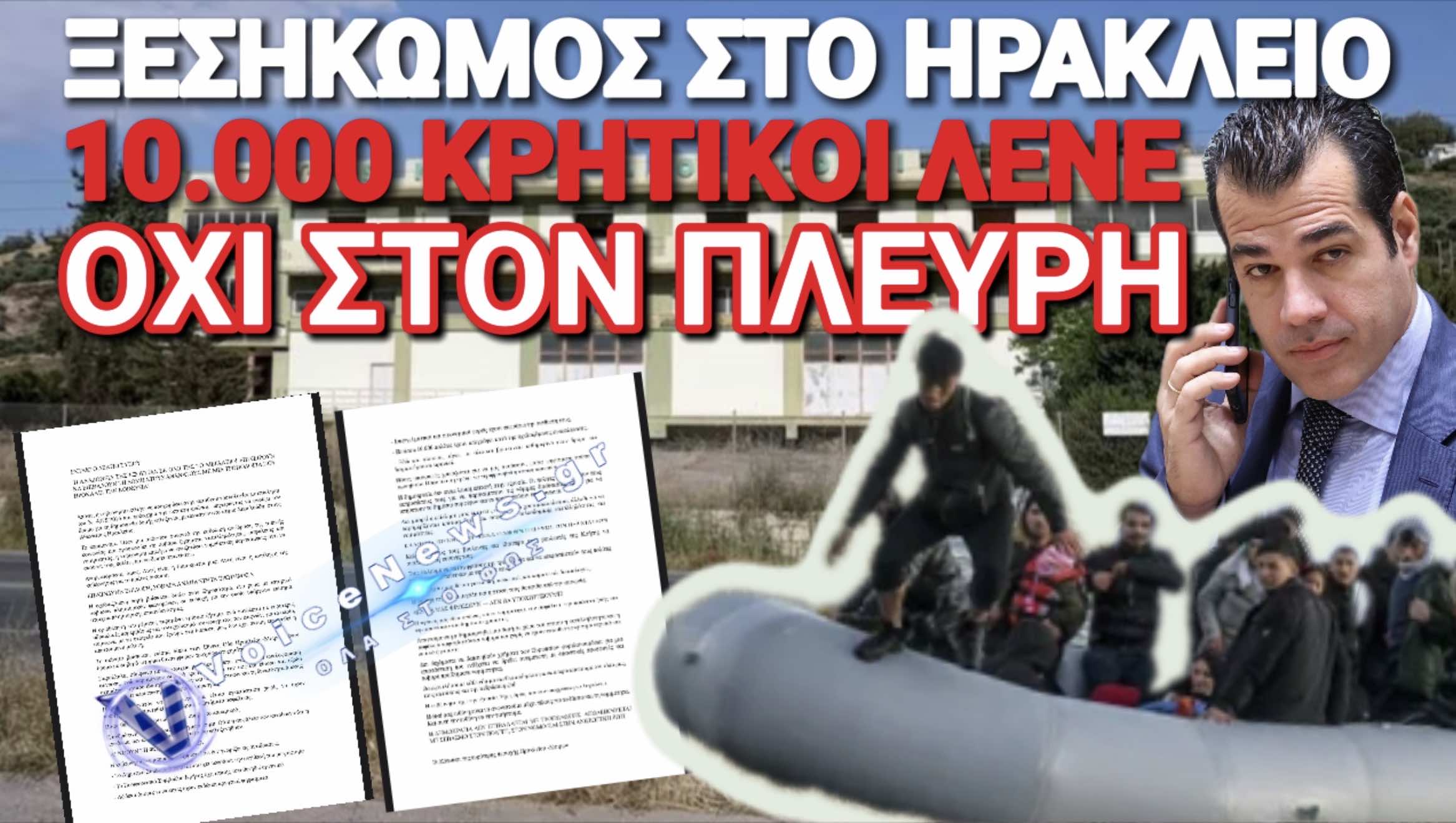 ΟΡΓΗ ΣΤΟ ΗΡΑΚΛΕΙΟ ΓΙΑ ΤΗ ΝΕΑ ΔΟΜΗ Λ@ΘΡΟΜΕΤΑΝΑΣΤΩΝ!