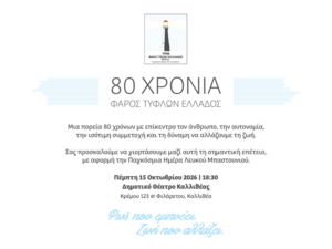 &Pi;&rho;ό&sigma;&kappa;&lambda;&eta;&sigma;&eta; &gamma;&iota;&alpha; &tau;&alpha; 80 &chi;&rho;ό&nu;&iota;&alpha; &tau;&omicron;&upsilon; &Phi;ά&rho;&omicron;&upsilon; &Tau;&upsilon;&phi;&lambda;ώ&nu; &Epsilon;&lambda;&lambda;ά&delta;&omicron;&sigmaf;