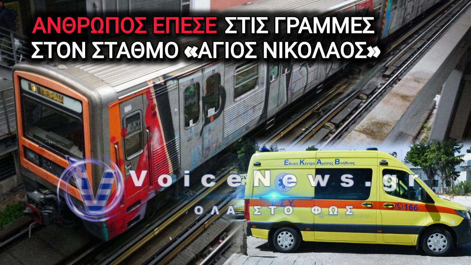 ΣΥΝΑΓΕΡΜΟΣ ΣΤΟΝ ΗΣΑΠ: ΠΤΩΣΗ ΑΤΟΜΟΥ ΑΠΟ ΤΗΝ ΠΕΖΟΓΕΦΥΡΑ ΣΤΟΝ ΣΤΑΘΜΟ «ΑΓΙΟΣ ΝΙΚΟΛΑΟΣ»